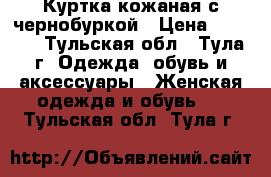 Куртка кожаная с чернобуркой › Цена ­ 1 000 - Тульская обл., Тула г. Одежда, обувь и аксессуары » Женская одежда и обувь   . Тульская обл.,Тула г.